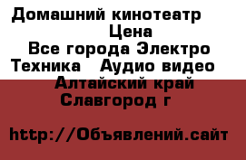 Домашний кинотеатр Elenberg HT-111 › Цена ­ 1 499 - Все города Электро-Техника » Аудио-видео   . Алтайский край,Славгород г.